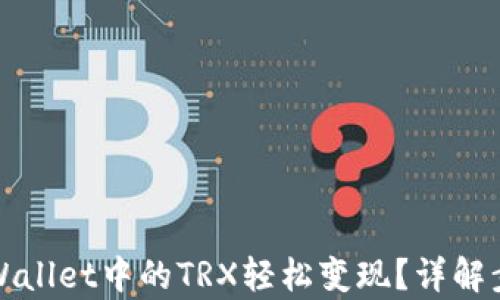 如何将tpWallet中的TRX轻松变现?详解步骤与技巧