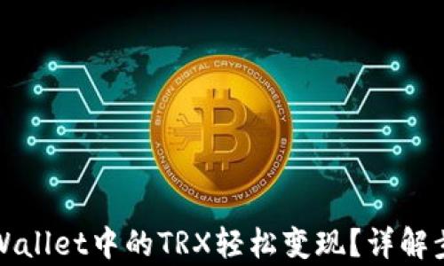 如何将tpWallet中的TRX轻松变现?详解步骤与技巧