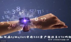 如何在tpWallet中将BSC资产转