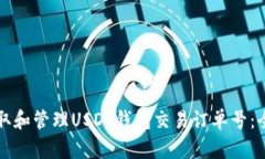 如何获取和管理USDT钱包交