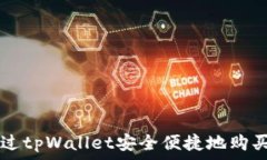   如何通过tpWallet安全便捷