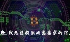 抱歉，我无法提供此类要