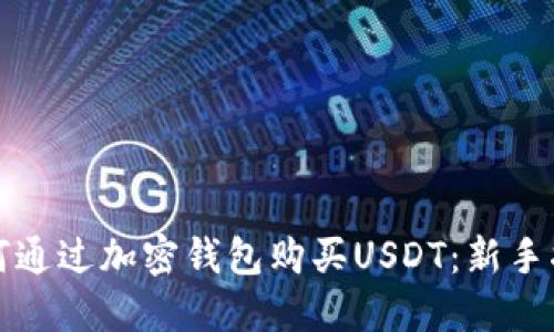 如何通过加密钱包购买USDT：新手指南