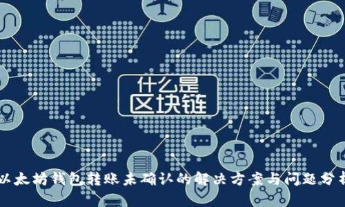 以太坊钱包转账未确认的解决方案与问题分析
