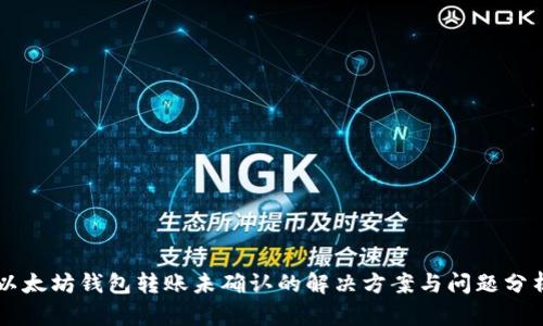 以太坊钱包转账未确认的解决方案与问题分析