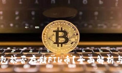 :
以太坊钱包能否存储FIL币？全面解析与实用指南