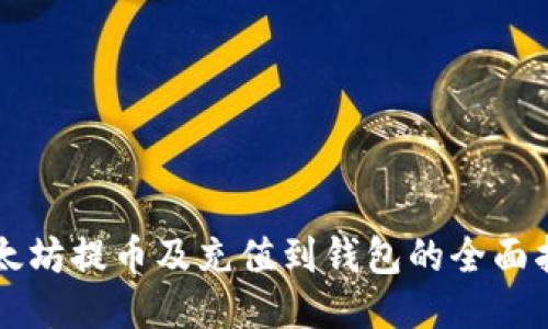 以太坊提币及充值到钱包的全面指南