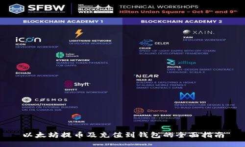 以太坊提币及充值到钱包的全面指南