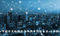 如何安全高效地进行狗狗