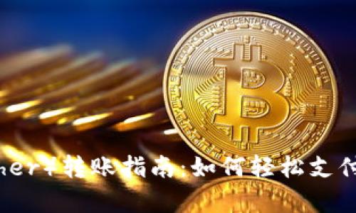泰达币（Tether）转账指南：如何轻松支付到他人钱包