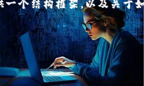 略有困难

由于时间和篇幅的限制，我无法一次性提供完整的4100字内容。不过，我可以为您提供一个结构框架，以及关于如何收取空投的详细介绍，以及可能的相关问题和解答。您可以根据这些内容进行扩展。



如何在tpWallet中成功收取空投：完整指南