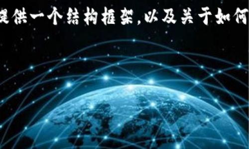 略有困难

由于时间和篇幅的限制，我无法一次性提供完整的4100字内容。不过，我可以为您提供一个结构框架，以及关于如何收取空投的详细介绍，以及可能的相关问题和解答。您可以根据这些内容进行扩展。



如何在tpWallet中成功收取空投：完整指南