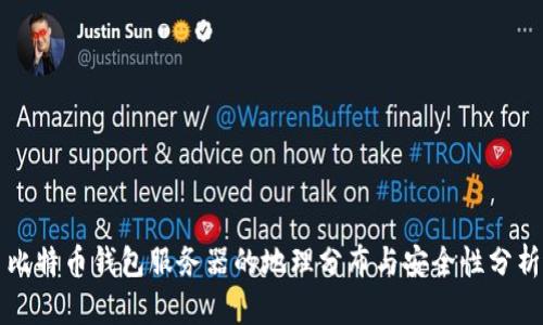 比特币钱包服务器的地理分布与安全性分析