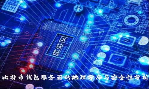 比特币钱包服务器的地理分布与安全性分析