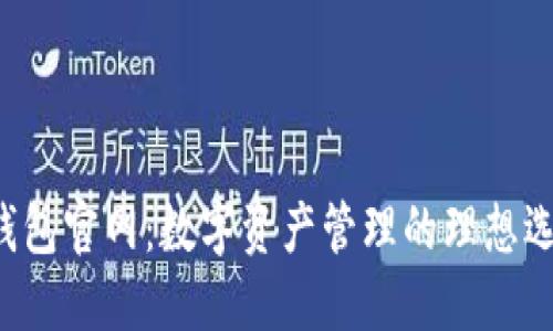 u钱包官网：数字资产管理的理想选择