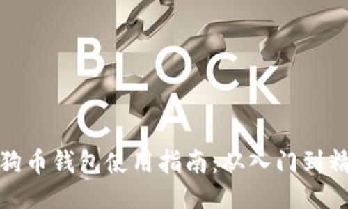 狗狗币钱包使用指南：从入门到精通