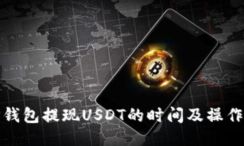 : TP钱包提现USDT的时间及操作指南