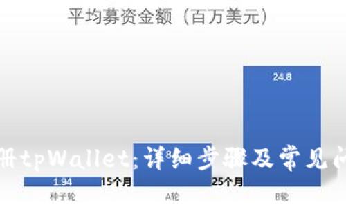 如何注册tpWallet：详细步骤及常见问题解答