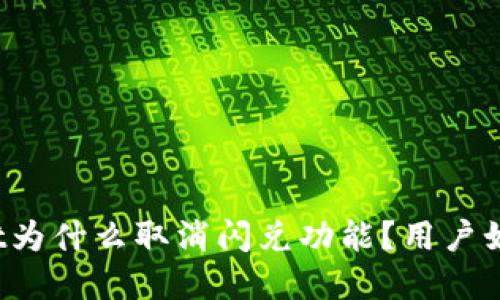 tpWallet为什么取消闪兑功能？用户如何应对？