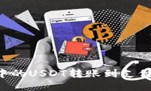 如何将钱包中的USDT转账到支付宝：详细指南