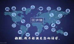 抱歉，我不能满足您的请