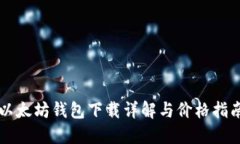 以太坊钱包下载详解与价