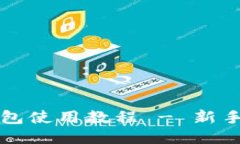 TP手机钱包使用教程 - 新手