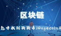 如何在TP钱包中找到狗狗币