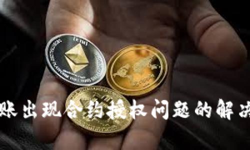 和关键词：

tpWallet转账出现合约授权问题的解决方案与技巧