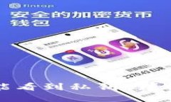 比特币钱包网站能看到私