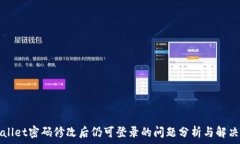   tpWallet密码修改后仍可登