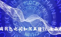 不同钱包之间如何互转T