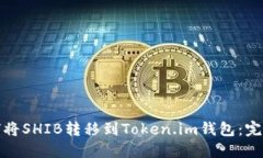 : 如何将SHIB转移到Token.i