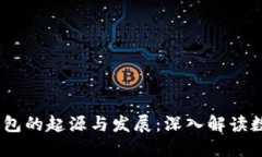 : 2009年比特币钱包的起源