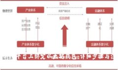 如何在Bihu平台上绑定以太
