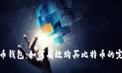 : 比特币钱包：如何有效购