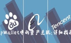 如何将tpWallet中的资产兑现