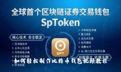 如何轻松制作比特币钱包