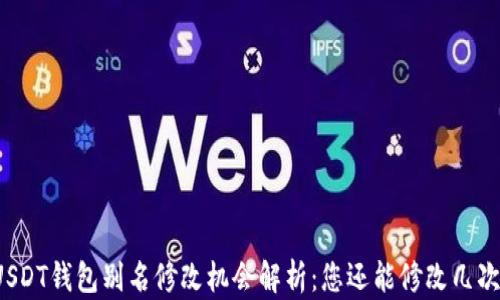 
USDT钱包别名修改机会解析：您还能修改几次？