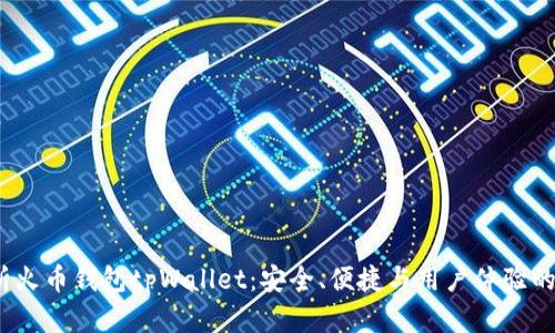 和关键词

 全面解析火币钱包tpWallet：安全、便捷与用户体验的完美结合