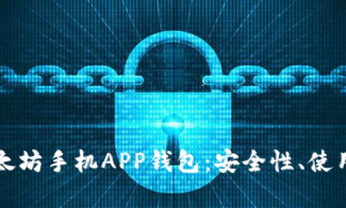 全面解析以太坊手机APP钱包：安全性、使用技巧及推荐