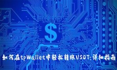 如何在tpWallet中轻松转账