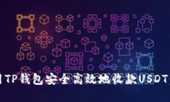 :如何利用TP钱包安全高效