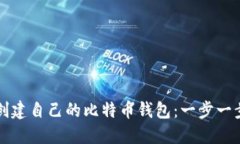 怎样创建自己的比特币钱