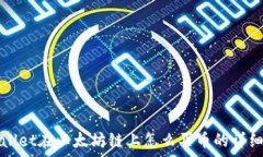  tpWallet在以太坊链上怎么