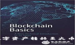tpWallet如何将数字资产转移