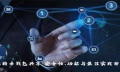 比特币钱包共享：安全性