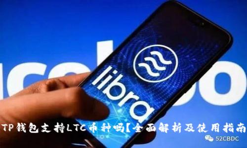 TP钱包支持LTC币种吗？全面解析及使用指南