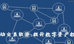 探索tpWallet自动交易软件：