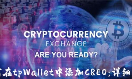 
如何在tpWallet中添加CREO：详细指南